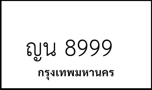 ญน 8999